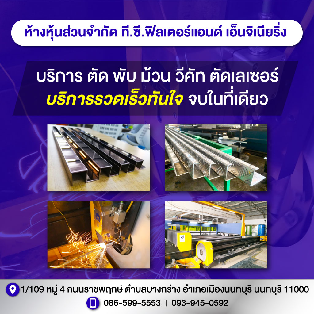 รับตัดเลเซอร์ นนทบุรี ที.ซี. ฟิลเตอร์ แอนด์เอ็นจิเนียริ่ง
